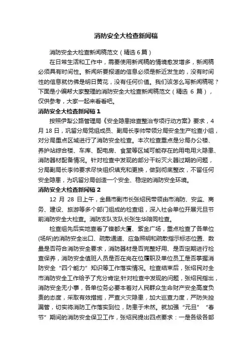 消防安全大检查新闻稿范文（精选6篇）