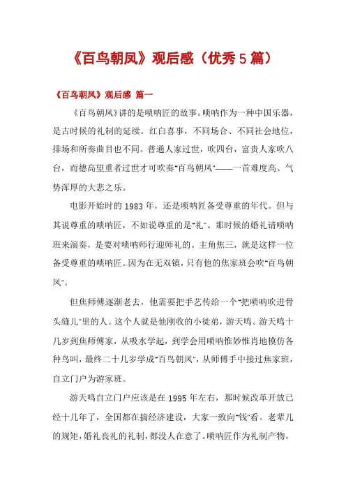 《百鸟朝凤》观后感(优秀5篇)