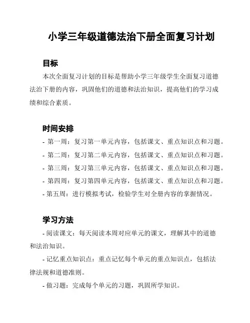 小学三年级道德法治下册全面复习计划