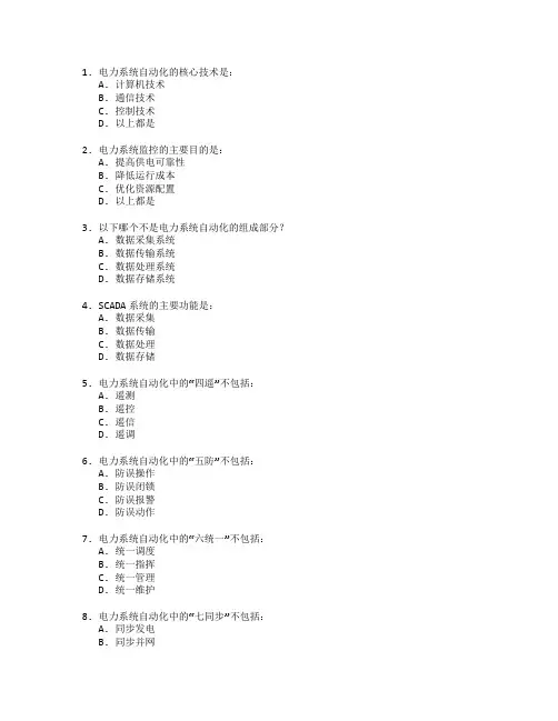 电力系统自动化与电力监控考试 选择题 64题