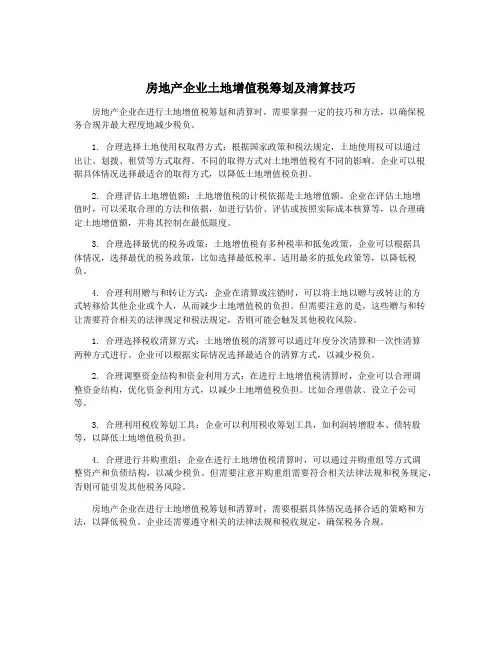 房地产企业土地增值税筹划及清算技巧