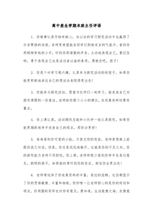 高中差生学期末班主任评语（2篇）
