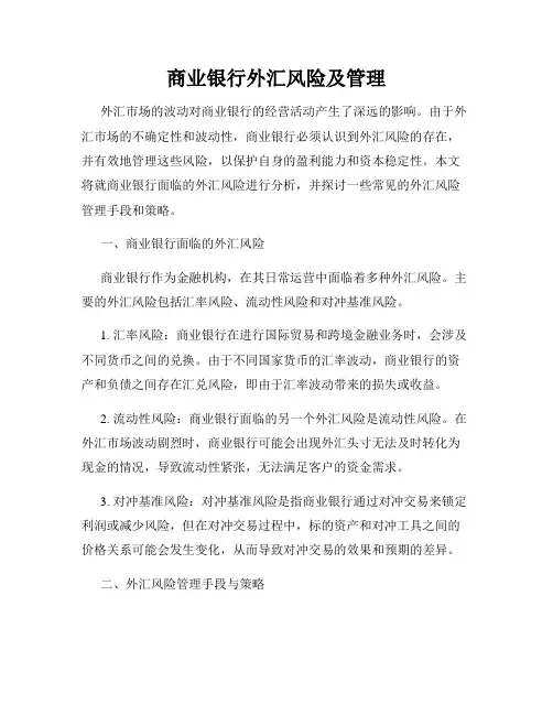 商业银行外汇风险及管理