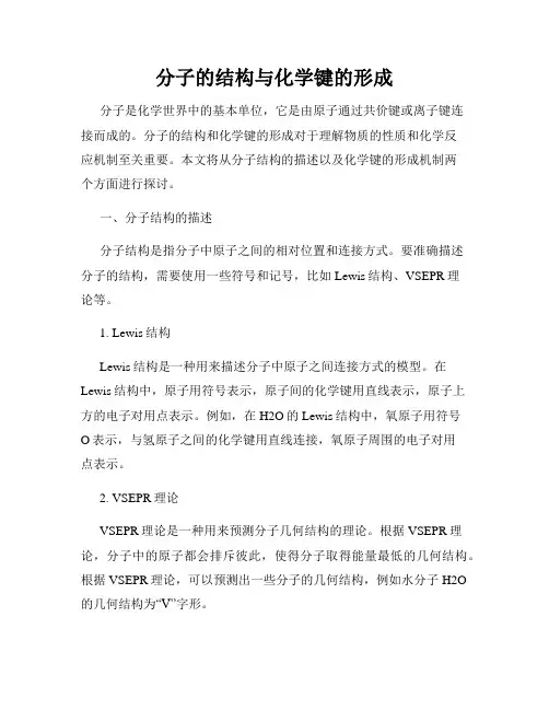 分子的结构与化学键的形成