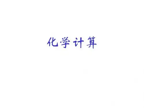 初三化学下学期化学计算(2019年新版)