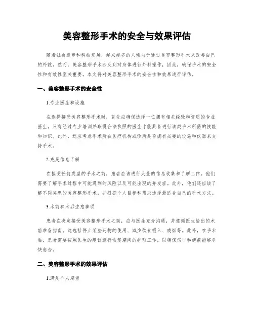 美容整形手术的安全与效果评估