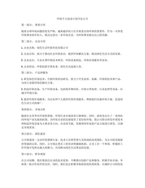 环保个人创业计划书怎么写