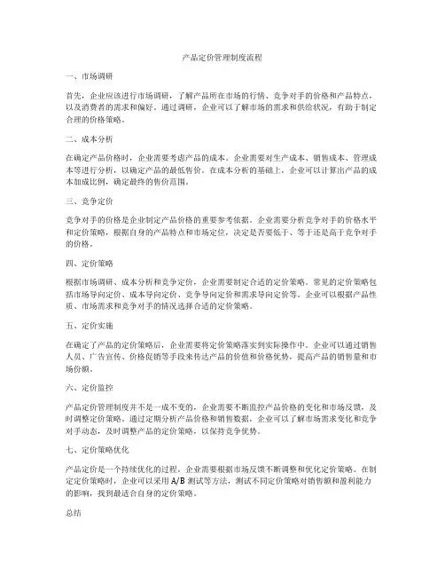 产品定价管理制度流程