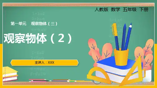 小学数学人教版五年级下册《一、观察物体(2)》PPT课件(示范文本)  