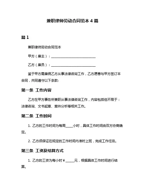 兼职律师劳动合同范本4篇