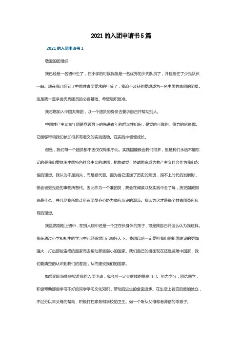 2021的入团申请书5篇