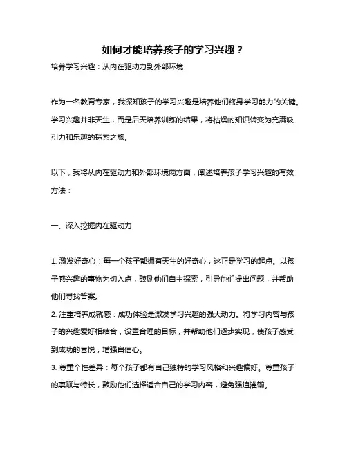 如何才能培养孩子的学习兴趣？
