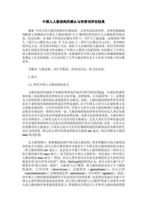 中国人人格结构的确认与形容词评定结果