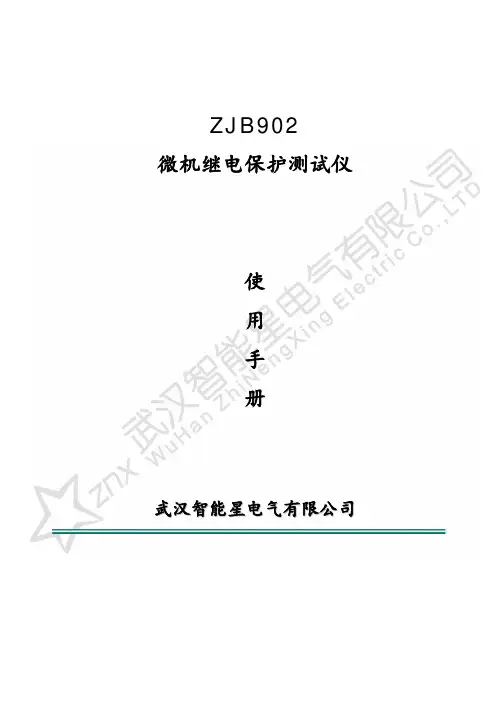 ZJB902微机继电保护测试仪使用手册说明书