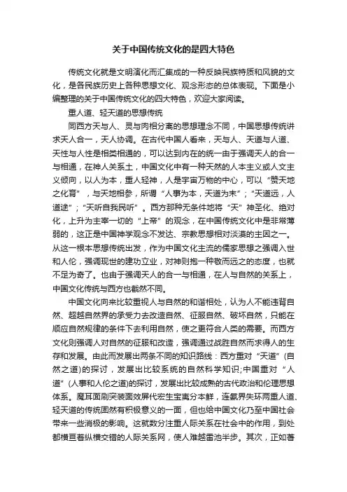 关于中国传统文化的是四大特色