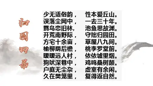 2020-2021学年高二语文人教版必修5第二单元4《归去来兮辞》课件(63张PPT)