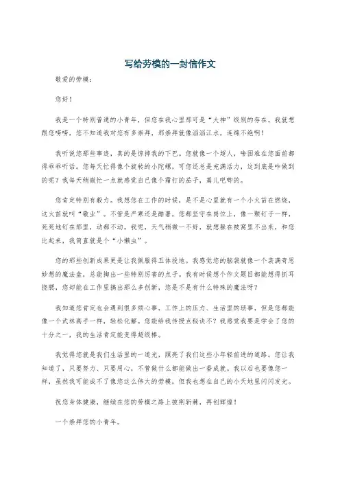 写给劳模的一封信作文