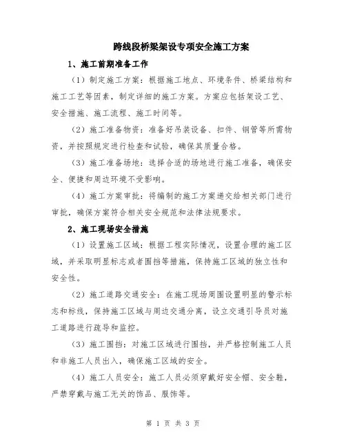 跨线段桥梁架设专项安全施工方案