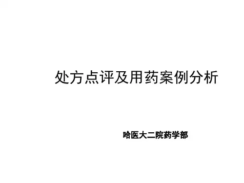(临床医学)处方点评及用药案例分析PPT课件