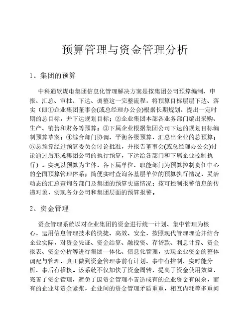 预算管理与资金管理分析