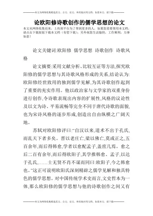 论欧阳修诗歌创作的儒学思想的论文