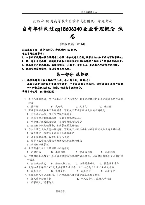 201610月自学考试企业管理概论[00144]试题和答案及解析