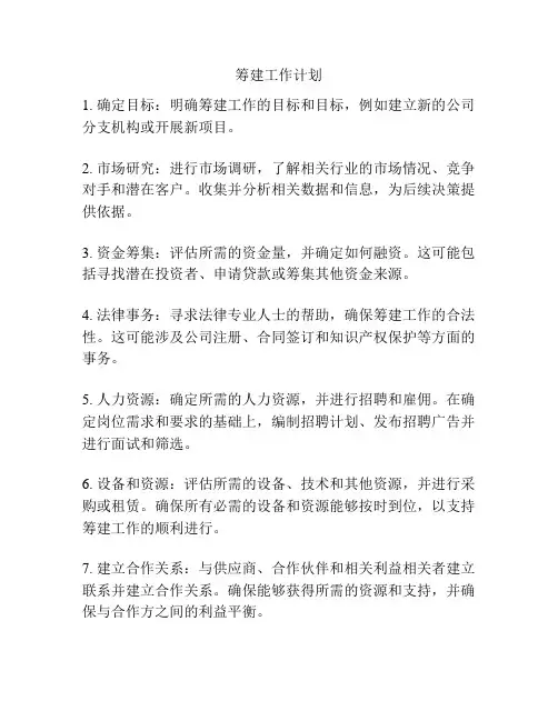 筹建工作计划