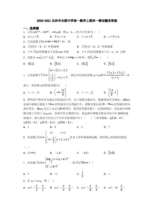 2020-2021长沙市长郡中学高一数学上期末一模试题含答案