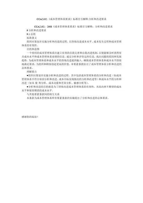 CCA2102-《成本管理体系要求》标准官方解释-分析和改进要求