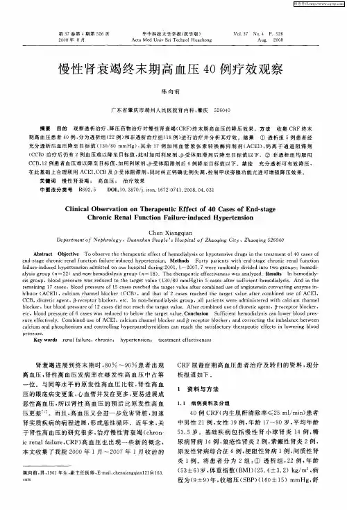 慢性肾衰竭终末期高血压40例疗效观察