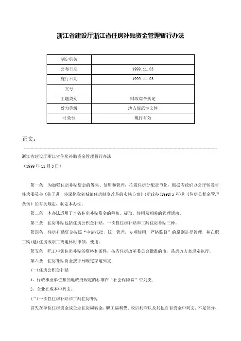 浙江省建设厅浙江省住房补贴资金管理暂行办法-