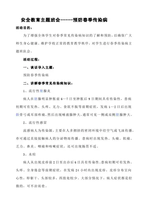 安全教育主题班会 春季传染病预防