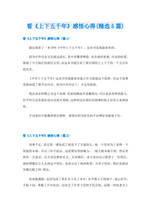 看《上下五千年》感悟心得(精选5篇)