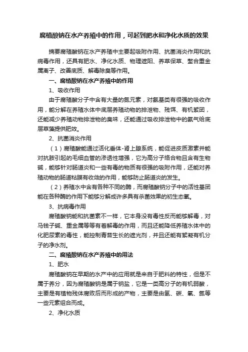 腐植酸钠在水产养殖中的作用，可起到肥水和净化水质的效果