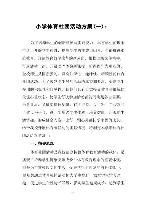 小学体育社团活动方案