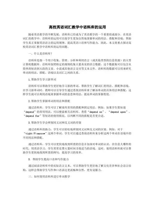高校英语词汇教学中语料库的运用