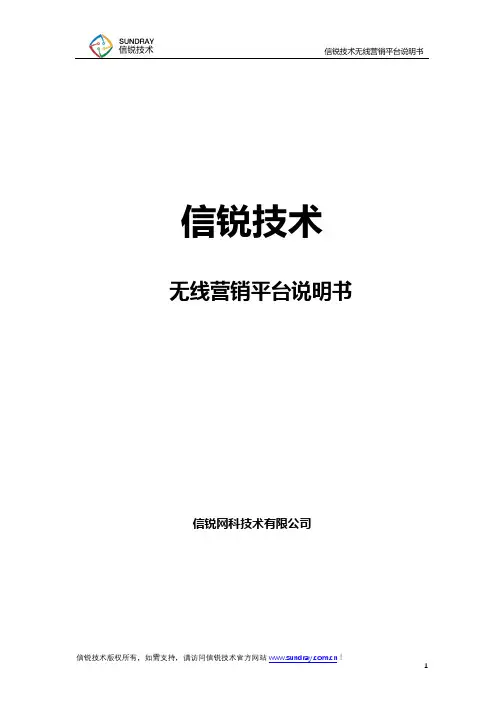 信锐技术无线营销平台使用指南及配置详解