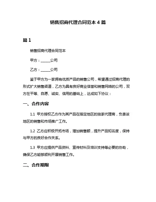 销售招商代理合同范本4篇