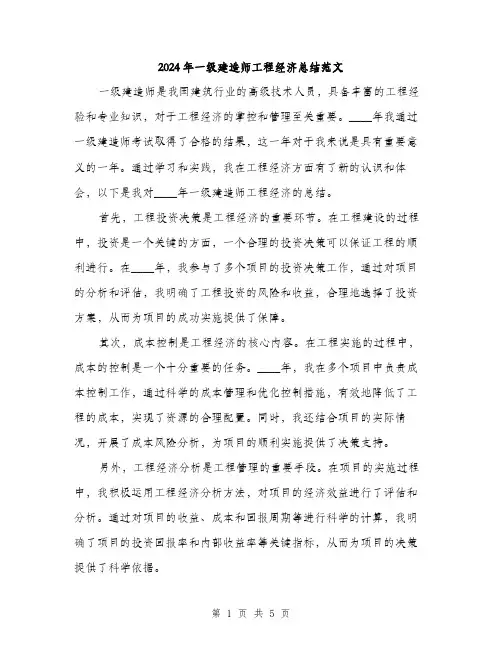2024年一级建造师工程经济总结范文(二篇)