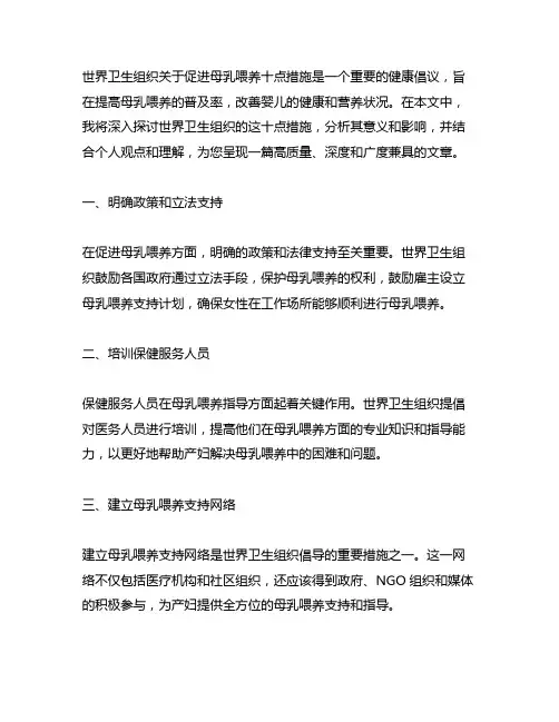 世界卫生组织关于促使母乳喂养十点措施包括的内容