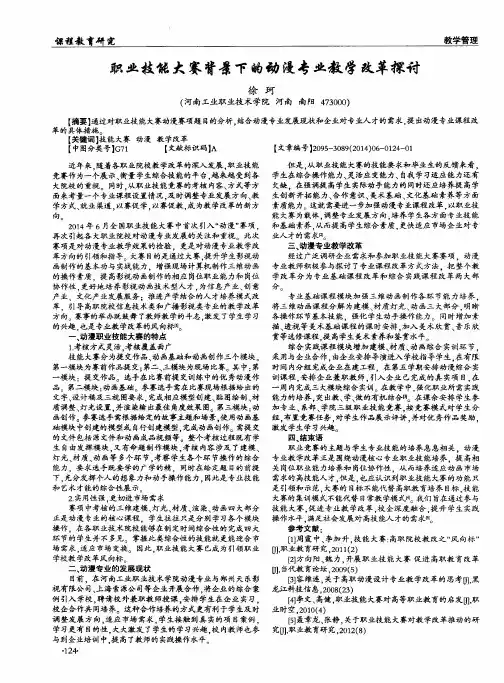 职业技能大赛背景下的动漫专业教学改革探讨