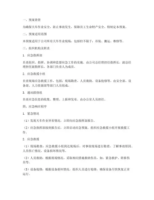 天车安全应急预案
