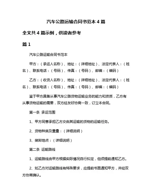 汽车公路运输合同书范本4篇