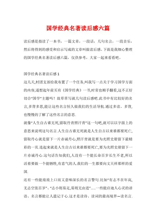 国学经典名著读后感六篇