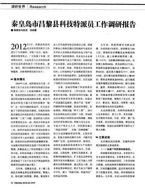 秦皇岛市昌黎县科技特派员工作调研报告