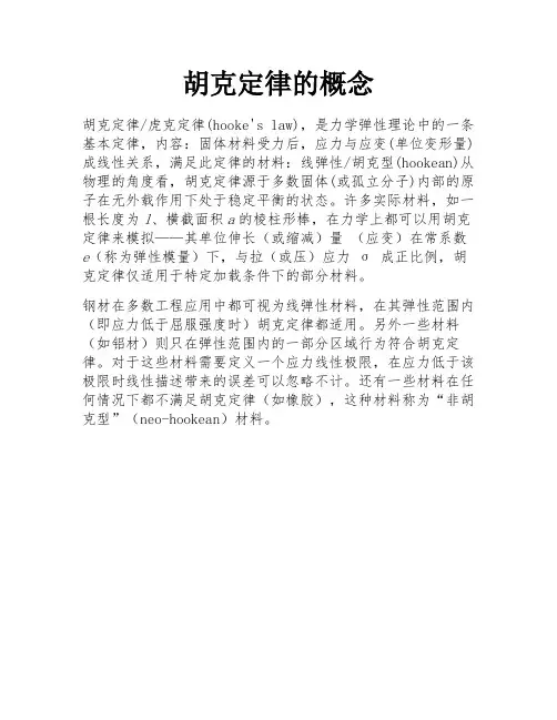 胡克定律的概念