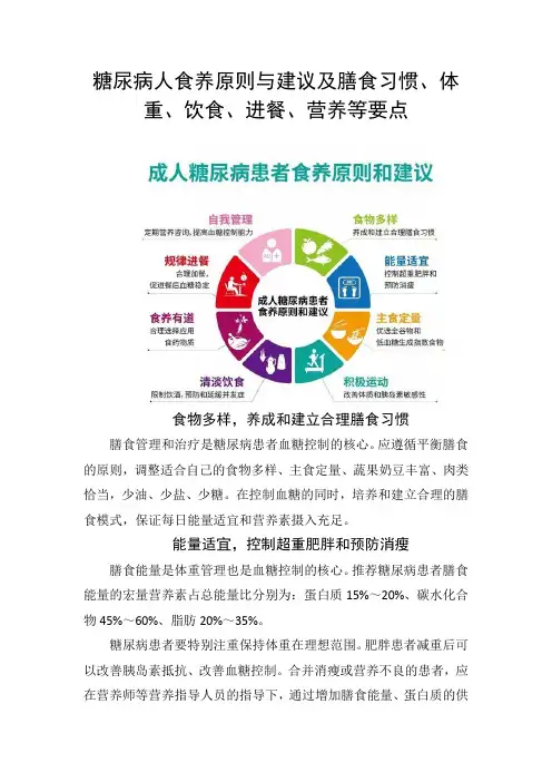 糖尿病人食养原则与建议及膳食习惯、体重、饮食、进餐、营养等要点