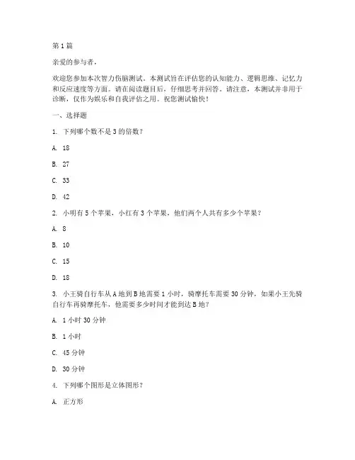 智力伤脑测试题(3篇)