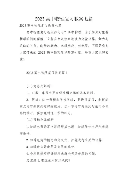 2023高中物理复习教案七篇