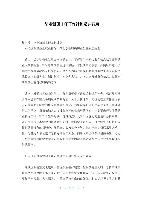 毕业班班主任工作计划精选五篇